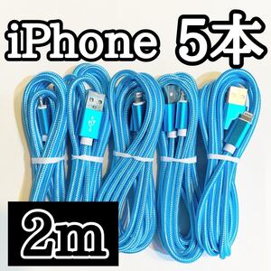 ライトニングケーブル2m純正品質 iPhoneケーブル 充電コード5本 USB Lightningケーブル データ転送 充電器