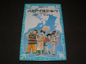 ■パスワードは,ひ・み・つ-パソコン通信探偵(講談社青い鳥文庫)