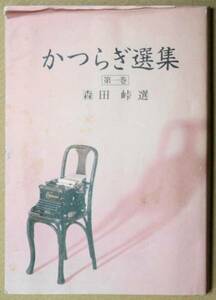 ★☆かつらぎ選集 第１巻 森田峠選☆★