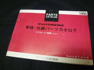 【￥800即決】ダイハツ アプローズ A101 / A111系 車検外装 パーツカタログ