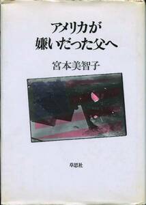 ■アメリカが嫌いだった父へ　宮本美智子=著（草思社）