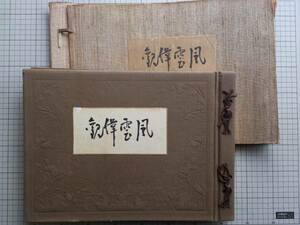 『風雲偉観 大隈侯八十五年史別冊』大隈侯八十五年史編纂会 1926年刊　0787