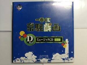 【未開封品】 京騒戯画 ミュージックCD 一番くじ D賞