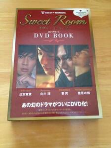 Sweet Room スウィートルーム コンプリートDVDブック 成宮寛貴