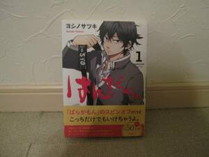 はんだくん 1巻 ヨシノサツキ/ばらかもん書道家