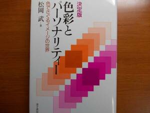 決定版 色彩とパーソナリティー 　色でさぐるイメージの世界