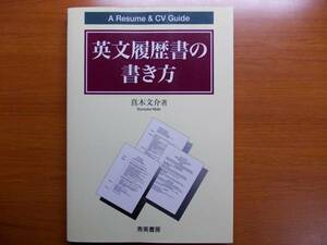 英文履歴書の書き方　A Resume & CV Guide 　　 真木 文介