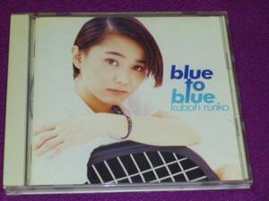 CD　久宝留理子 blue to blue　0812