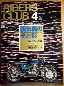 ライダースクラブ288　四気筒の光と影