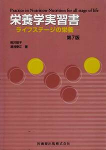 【栄養学実習書 -ライフステージの栄養-】 医歯薬出版