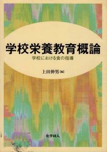 【学校栄養教育概論 学校における食の指導】 化学同人