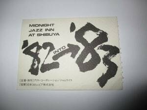 コンサート　半券　ミッドナイト・ジャズ・イン・アット渋谷　1982-1983 JAZZ