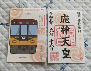 ◎◆石清水八幡宮(京都・八幡)◆御朱印「応神天皇」　令和3年(2021年)9月　京阪電車でめぐる親子の神社