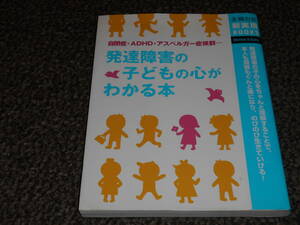 主婦の友新実用BOOKS　発達障害の子どもの心がわかる本　主婦の友社　中古美品