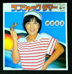 ◆中古EP盤◆榊原郁恵◆ラブジャックサマー◆トロピカル・ハネムーン◆26◆