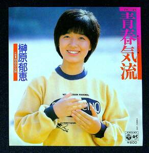 ◆中古EP盤◆榊原郁恵◆青春気流◆自由の女神◆26◆