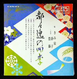 ◆中古EP盤◆都々逸◆都々逸の四季◆きみ栄◆春夏秋冬◆28◆