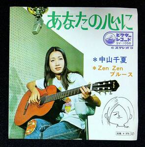 ◆中古EP盤◆中山千夏◆あなたの心に◆ZENZENブルース◆26◆