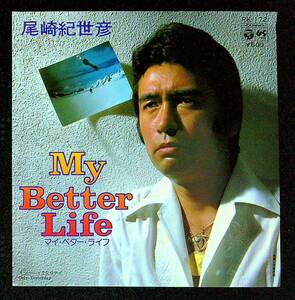 ◆中古EP盤◆尾崎紀世彦◆My Better Life◆Only Yesterday◆28◆