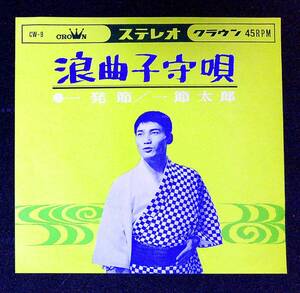 ◆中古EP盤◆一節太郎◆浪曲子守唄◆一発節◆28◆