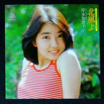 ◆中古EP盤◆岸本加世子◆北風よ◆初恋の足音◆26◆_画像1