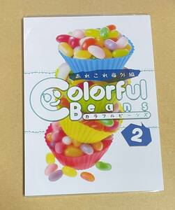 同人誌【　Colorful Beans　2　あれこれ番外編】小中大豆（三棚）　甘えたがりなネコなのに　伯爵と囚われの華　黒王子はいじわるに溺愛中