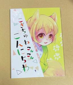 同人誌　【　こぎちゅねこんこんこんにちわ 　】　 水瀬結月（月鏡）　こぎつねこんこん恋結び　番外編