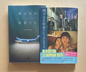 サイン本　【　明け方の若者たち　】　カツセマサヒコ　書店ブックカバー付　文庫本　映画版Ｗカバー