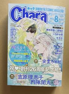 雑誌　【　Chara　キャラ　2021年8号　】　二重螺旋／吉原理恵子＆円陣闇丸　安堂ろめだ　いちかわ壱　神奈木智＆二宮悦巳　今市子　他