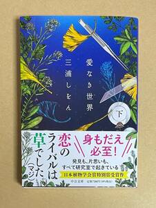 サイン本　【　愛なき世界（下）　】　三浦しをん　書店ブックカバー付　文庫本