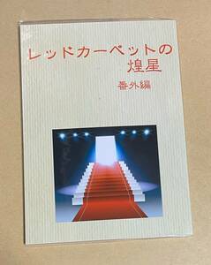 同人誌　【　レッドカーペットの煌星　番外編 　】　橘かおる(かおる企画）