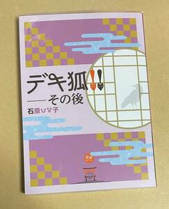 同人誌　【　デキ狐！！　その後 　】　 石原ひな子（青空）　デキ狐！！