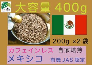 メキシコ デカフェ カフェインレスコーヒー 珈琲 有機JAS認証 400g