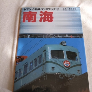 『ヤマケイ私鉄ハンドブック南海』4点送料無料泉北高速鉄道高野山ケーブルカー阪堺電気軌道モ１２１形キハ5501形30000系ＥＤ5201形デト11形