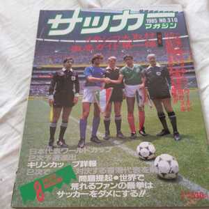 [ soccer magazine 1985 year 8 month ]4 point free shipping soccer Honda number exhibition Mexico W cup guide sun tos length . peace Akira da* silver yu vent sCL victory liba pool 