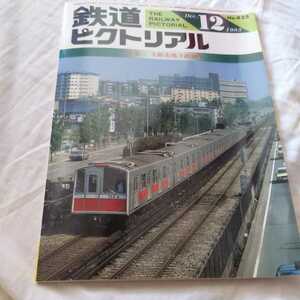 『鉄道ピクトリアル1983年12月大阪市営地下鉄4点送料無料鉄道関係多数出品熊本県民テレビ号鹿島臨海鉄道キハDF50土佐路号715系近郊形交流車