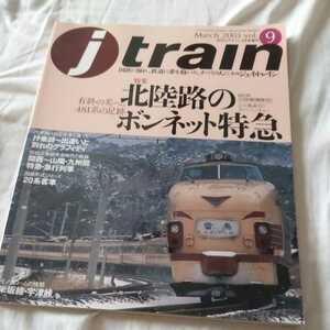 『ｊtrainジェイトレインVol９』4点送料無料鉄道関係本多数出品北陸路のボンネット急行20系客車481系米坂線元祖DC特急キハ81形3号機