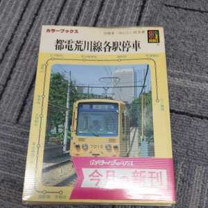 保育社カラーブックス『都電荒川線各駅停車』4点送料無料鉄道関係本多数出品中