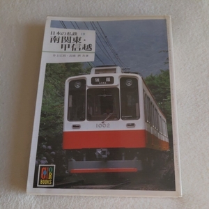 保育社カラーブックス『日本の私鉄南関東甲信越』4点送料無料カラーブックス多数出品中