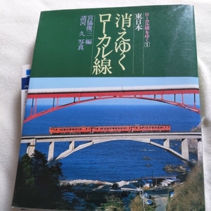 『消えゆくローカル線東日本』宮脇俊三4点送料無料廃線美幸線相生線岩内線黒石線角館線日中線大畑線矢島線久慈線宮古線盛線丸森線赤谷線