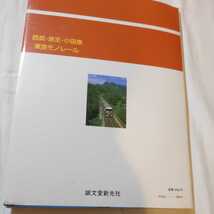 新版私鉄電車ガイドブック東京工業大学『西武鉄道京王電鉄小田急電鉄東京モノレール』4点送料無料鉄道関係本多数出品中_画像3