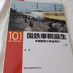 『RMライブラリー１０１国鉄車輌誕生車輌開発の黄金時代下』4点送料無料ネコ・パブリッシングRMLIBRARY多数出品中