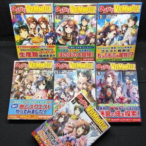 のんびりVRMMO記　1～7巻セット　全帯付　刷数:7,1,2,1,1,1,1 まぐろ猫@恢猫　山鳥おふう