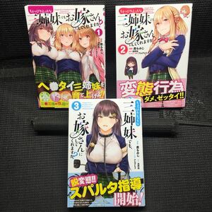 ちょっびりえっちな三姉妹でも、お嫁さんにしてくれますか？　1～3巻セット　全初版全帯付　鹿もみじ　浅岡旭　アルデヒド