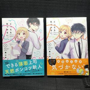 どっちも気づかない。　1～2巻セット　全初版帯付　東ふゆ