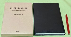 租税条約論　租税条約の解釈及び適用と国内法　 谷口勢津夫　清文社　/　租税条約　租税