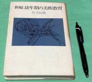 新編 幼年期の美術教育　 井手則雄　誠文堂新光社　幼年期　美術教育　　　