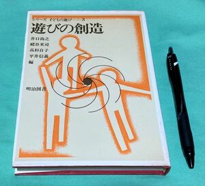 遊びの創造 　シリーズ・子どもの遊び　3　井口尚之 　他編　 明治図書出版　