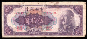 Pick#403/中国紙幣 中央銀行 伍拾圓 “金円券”（1948）[192]