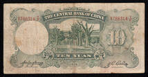 Pick#214a/中国紙幣 中央銀行 拾圓（1936）イギリス印刷[228]_画像2